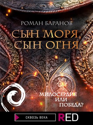 cover image of Сын моря, сын огня